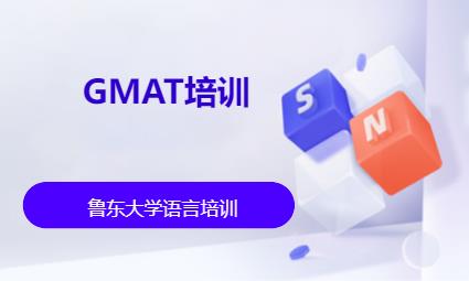 GMAT培訓(xùn)