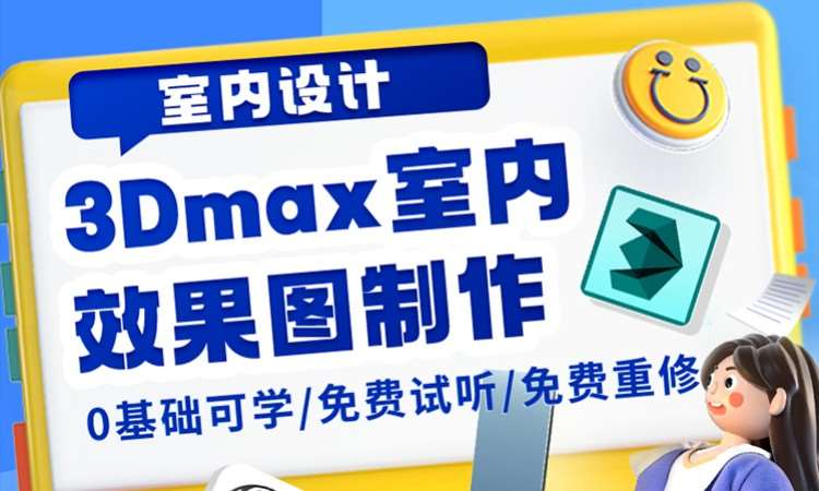 3Dmax室內(nèi)效果圖制作