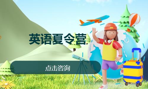 濟(jì)南英語藝術(shù)夏令營