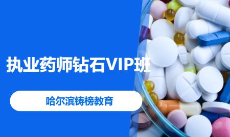 哈爾濱執(zhí)業(yè)藥師的鉆石VIP班型