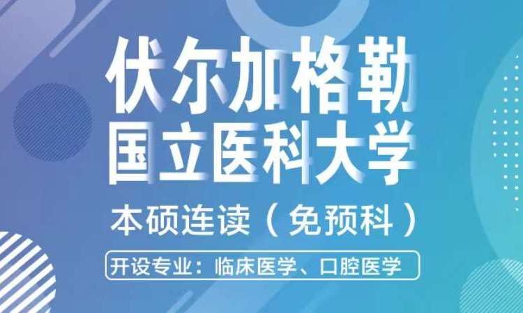 濟南伏爾加格勒國立醫科大學本碩連讀規劃