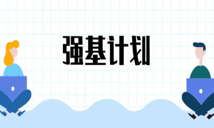 強基計劃升學(xué)規(guī)劃指導(dǎo)服務(wù)