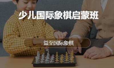 少兒國際象棋啟蒙班