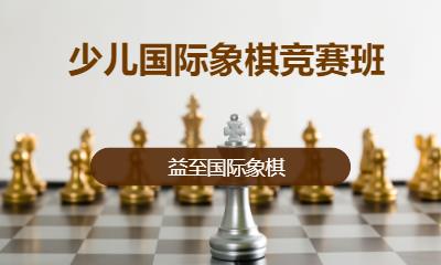 少兒國際象棋競賽班