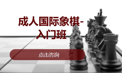 成人國際象棋-入門班