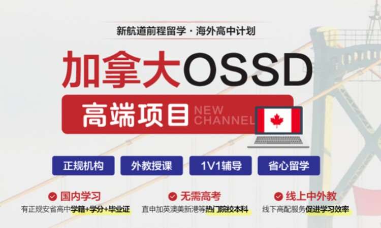 溫州加拿大ossd課程