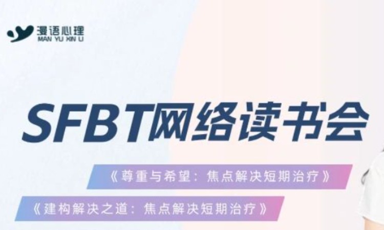 北京焦點解決短期治療SFBT讀書會