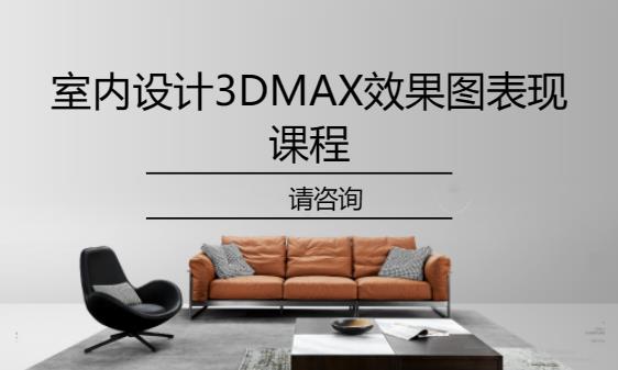 室內設計3DMAX效果圖表現課程培訓