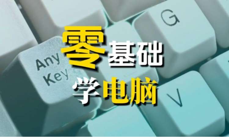 天津新手學(xué)電腦打字