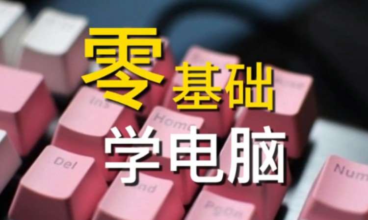 天津辦公軟件培訓office軟件培訓班