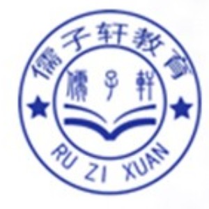 青島儒子軒培訓(xùn)學(xué)校