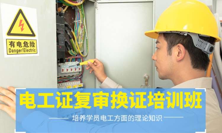 電工作業操作證復審培訓