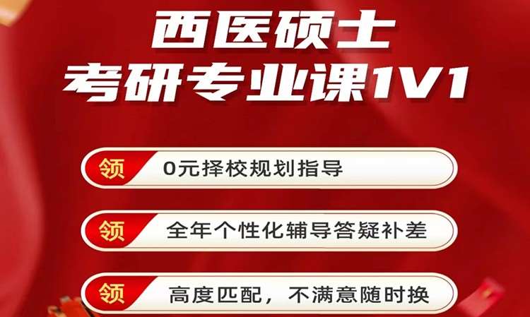 考研西醫(yī)綜合專業(yè)課一對一