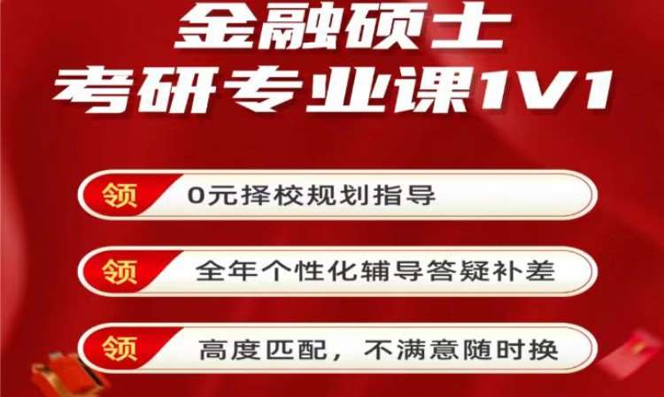 南京考研金融專業課一對一