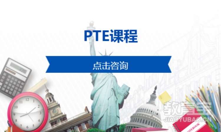 PTE課程