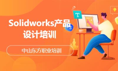 Solidworks產(chǎn)品設(shè)計(jì)培訓(xùn)