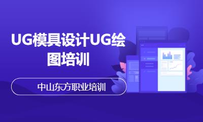 中山UG模具設計UG繪圖培訓