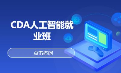 CDA人工智能就業班