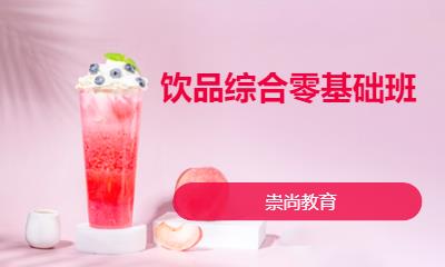 飲品綜合零基礎(chǔ)班