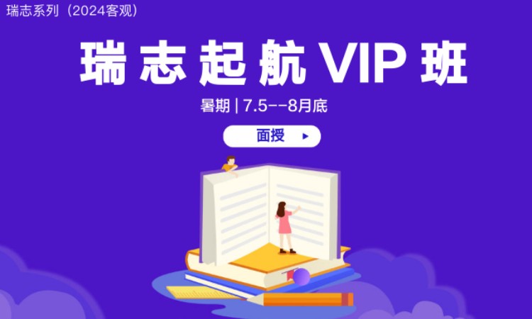 【2024客观题】瑞志起航班VIP