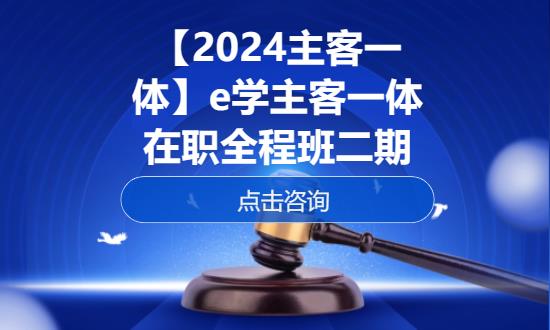 【2024主客一体】e学主客一体在职全程