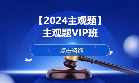 【2024主观题】主观题VIP班