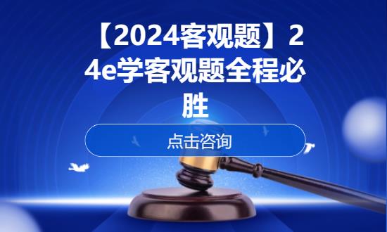 【2024客观题】24e学客观题全程必胜