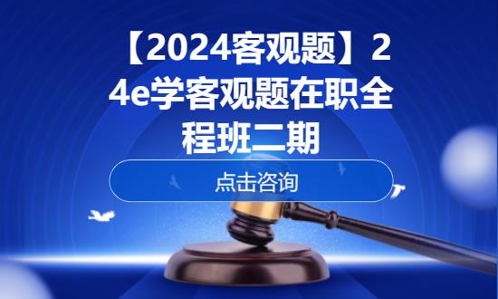 【2024客观题】24e学客观题在职全程