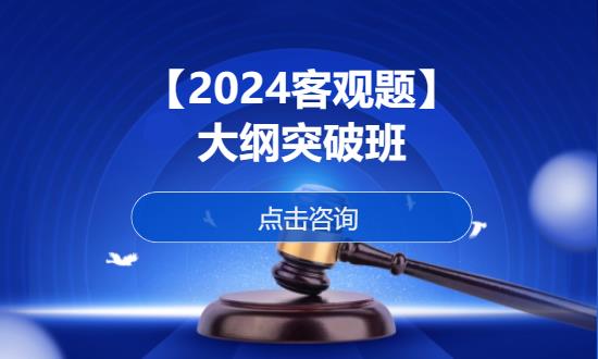 【2024客观题】大纲突破班