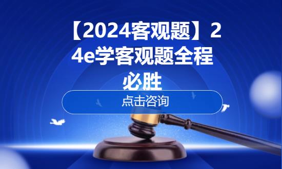 鄭州【2024客觀題】24e學(xué)客觀題全程必勝