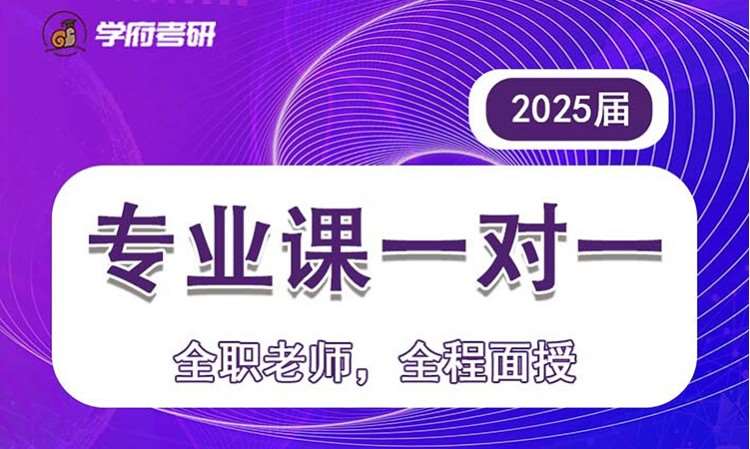 考研專業(yè)課輔導(dǎo)培訓(xùn)班