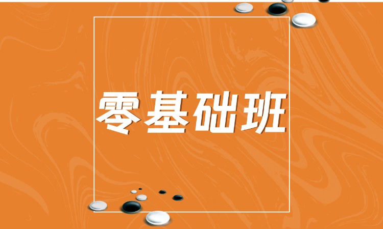 零基礎(chǔ)圍棋啟蒙班