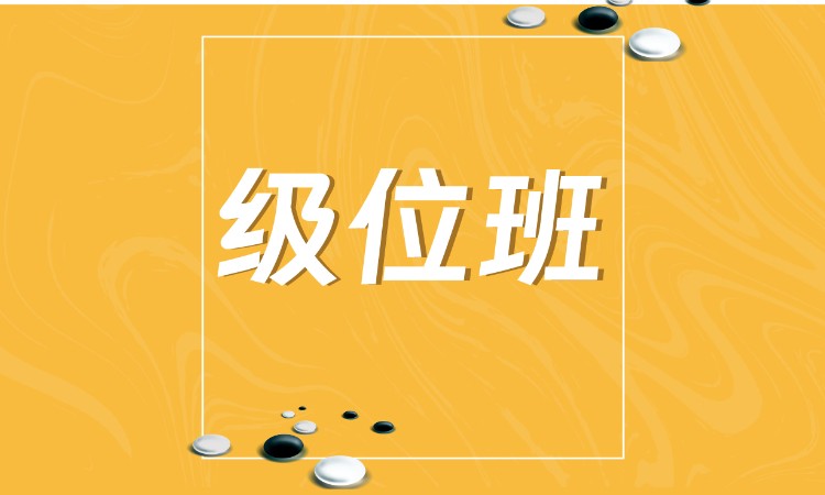 兒童圍棋級位班