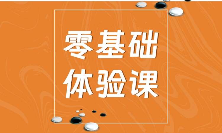 北京少兒圍棋體驗課