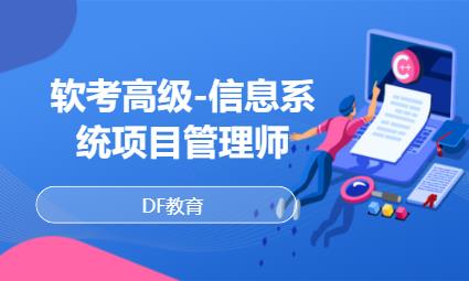 軟考高級-信息系統(tǒng)項目管理師