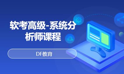 軟考高級-系統(tǒng)分析師課程