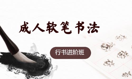 成人軟筆書法行書進(jìn)階班