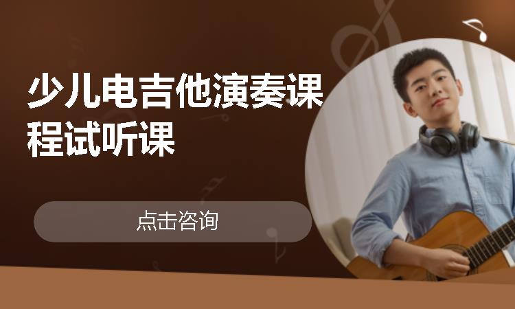 少兒電吉他演奏課程試聽課