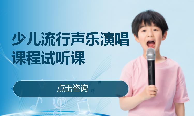 少兒流行聲樂演唱課程試聽課