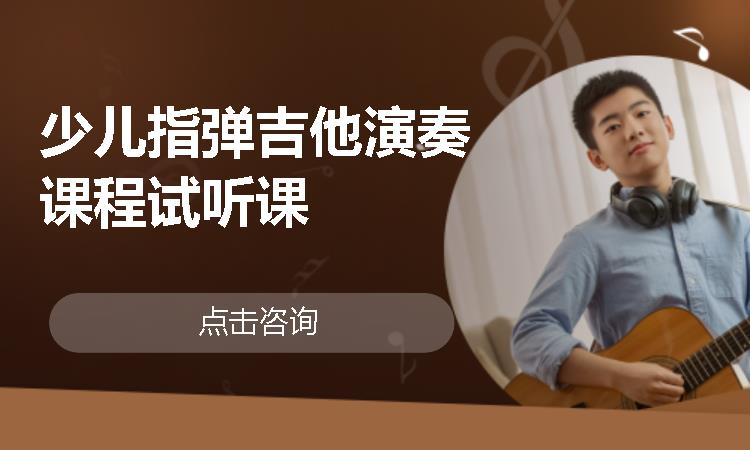 少兒指彈吉他演奏課程試聽課