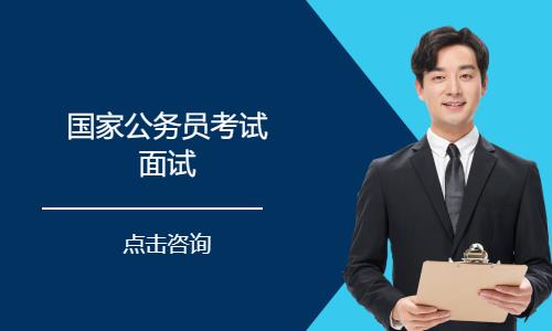 國家公務(wù)員考試面試