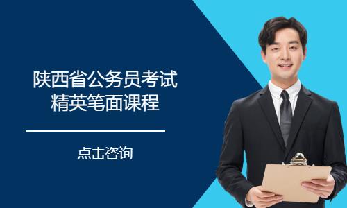 陜西省公務(wù)員考試精英筆面課程