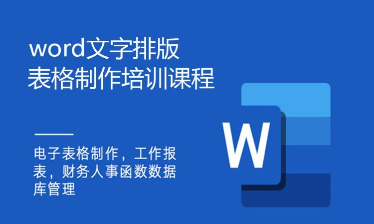 word文字排版表格制作培训课程