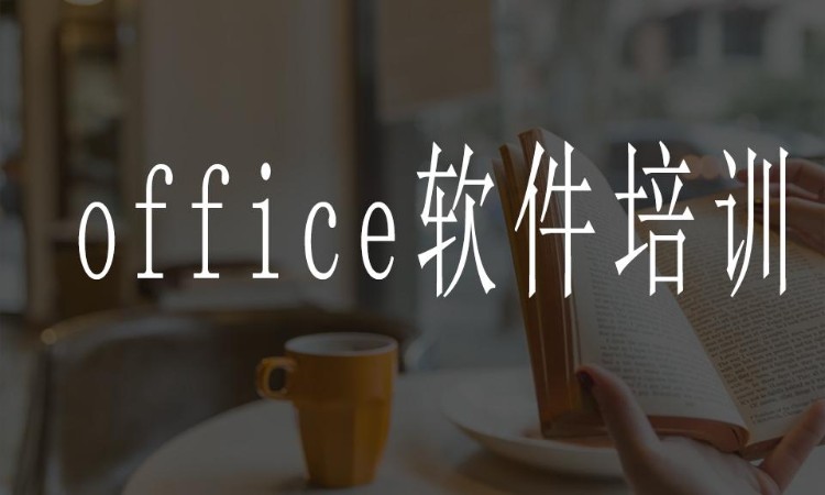 office软件培训