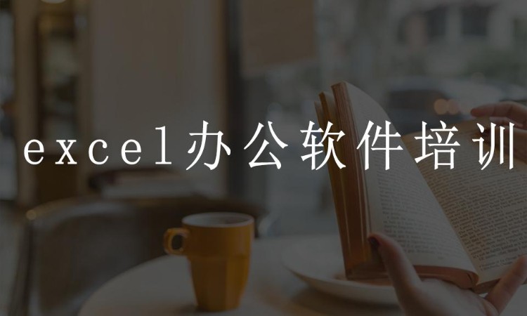 excel办公软件培训