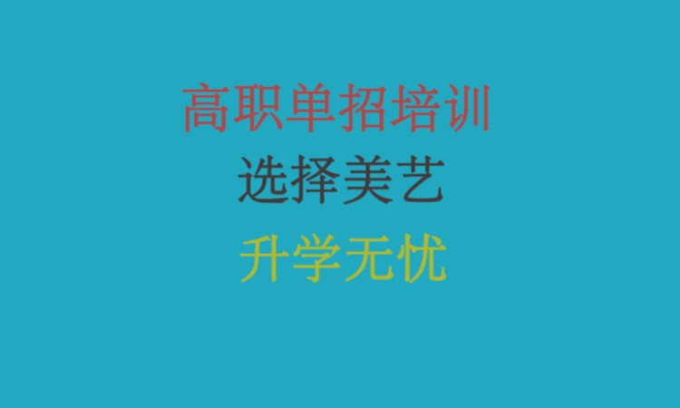 高職單招升學(xué)培訓(xùn)