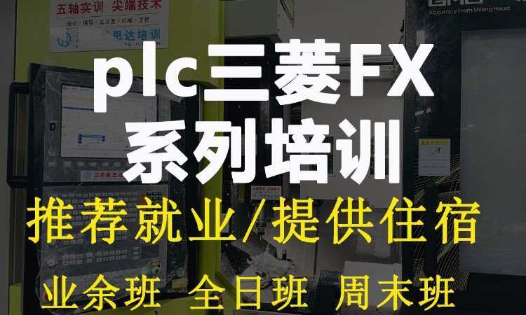 蘇州plc三菱FX系列培訓(xùn)