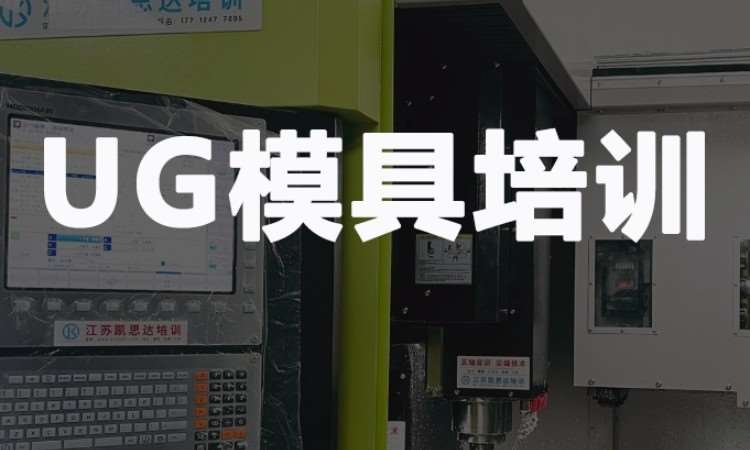 UG模具培訓(xùn)