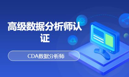 高级数据分析师认证