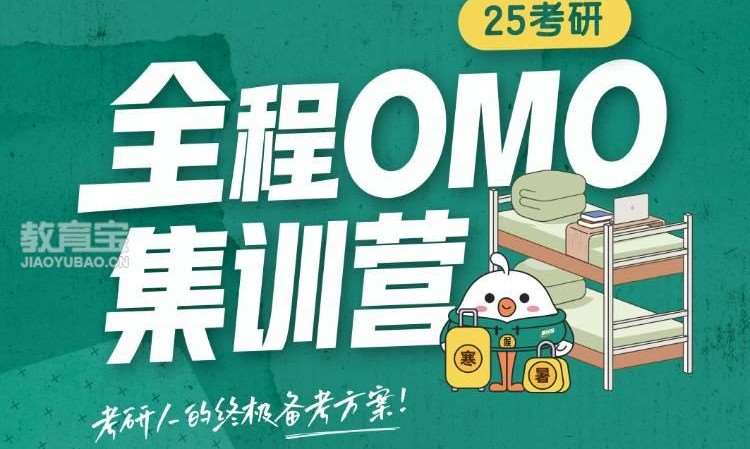 全程OMO集訓營